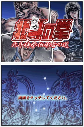 Hokuto no Ken - Hokuto Shinken Denshousha no Michi (Japan) screen shot title